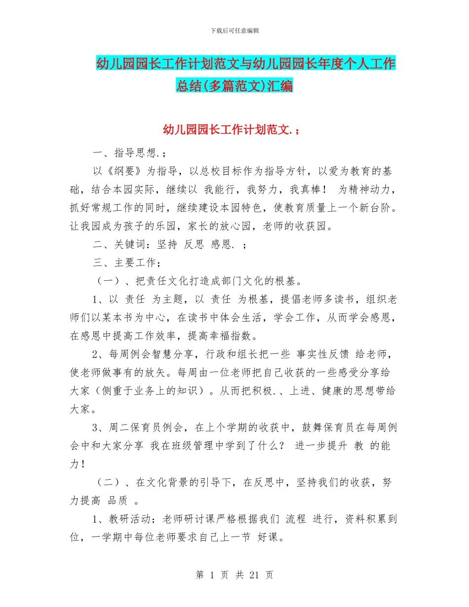 幼儿园园长工作计划范文与幼儿园园长年度个人工作总结汇编_第1页