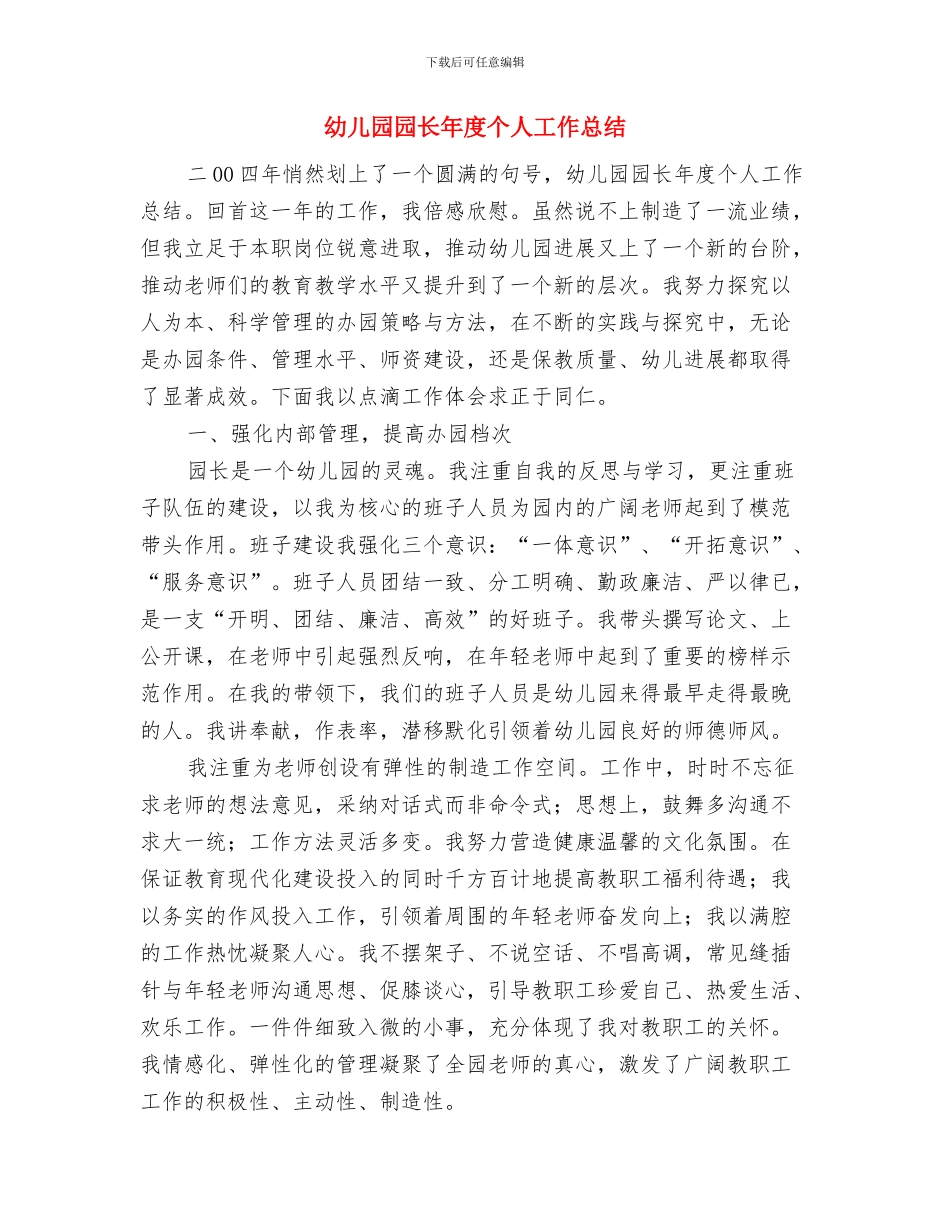 幼儿园园长工作计划范文与幼儿园园长年度个人工作总结汇编_第3页