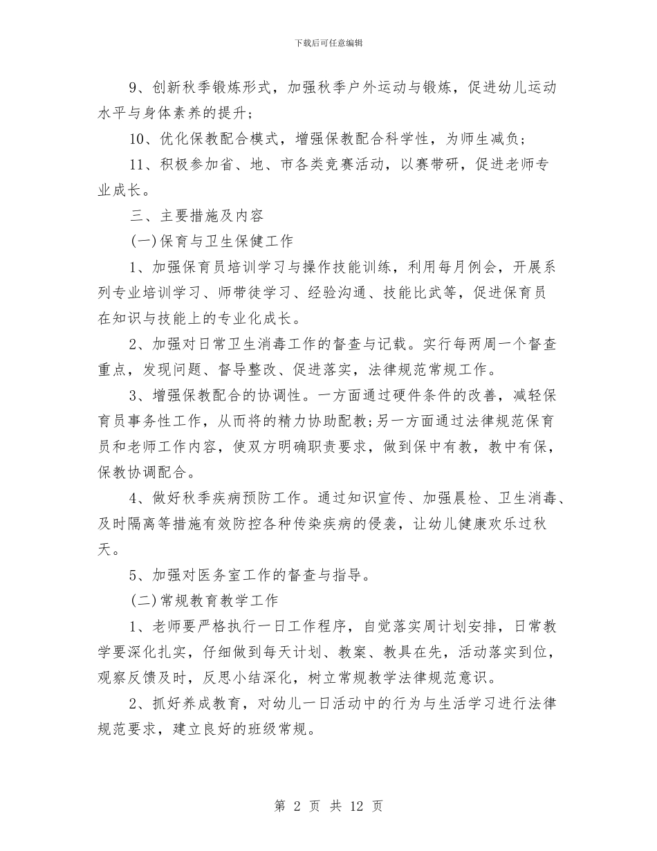 幼儿园园长工作计划样本与幼儿园园长工作计划范例2024汇编_第2页