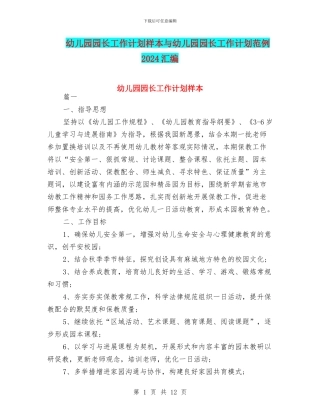 幼儿园园长工作计划样本与幼儿园园长工作计划范例2024汇编