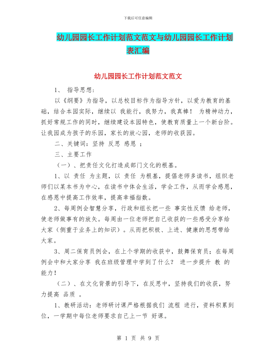幼儿园园长工作计划范文范文与幼儿园园长工作计划表汇编_第1页
