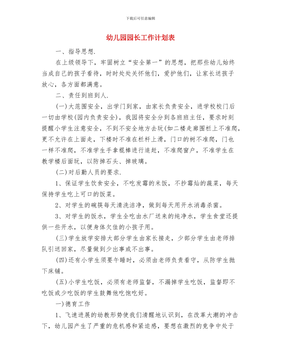 幼儿园园长工作计划范文范文与幼儿园园长工作计划表汇编_第3页