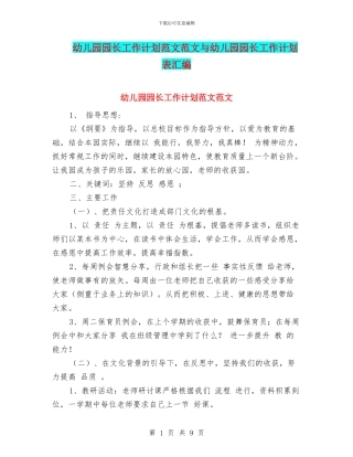 幼儿园园长工作计划范文范文与幼儿园园长工作计划表汇编