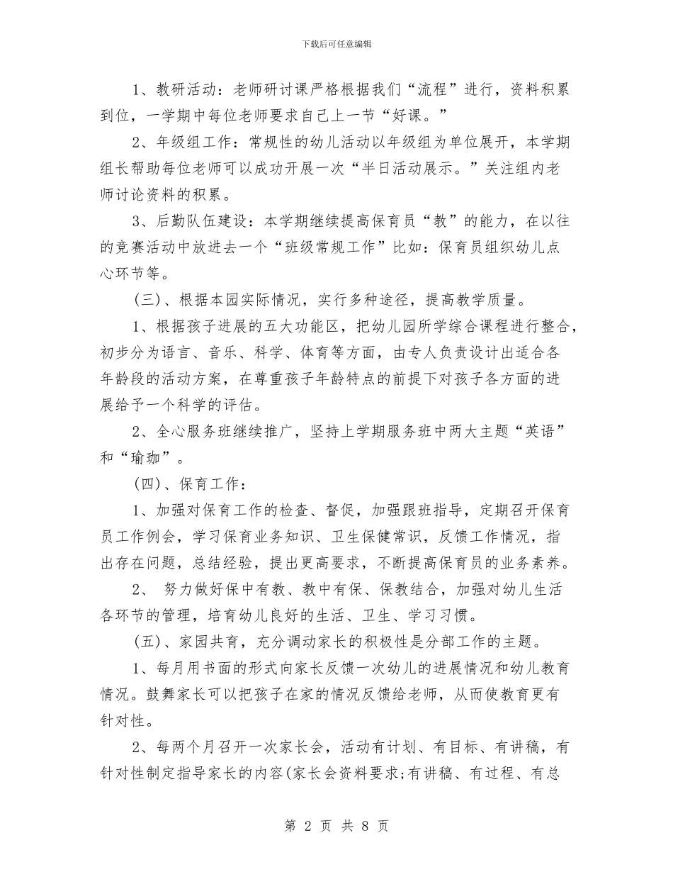 幼儿园园长工作计划范本2024与幼儿园园长工作计划表2024汇编_第2页