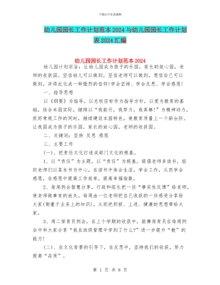 幼儿园园长工作计划范本2024与幼儿园园长工作计划表2024汇编