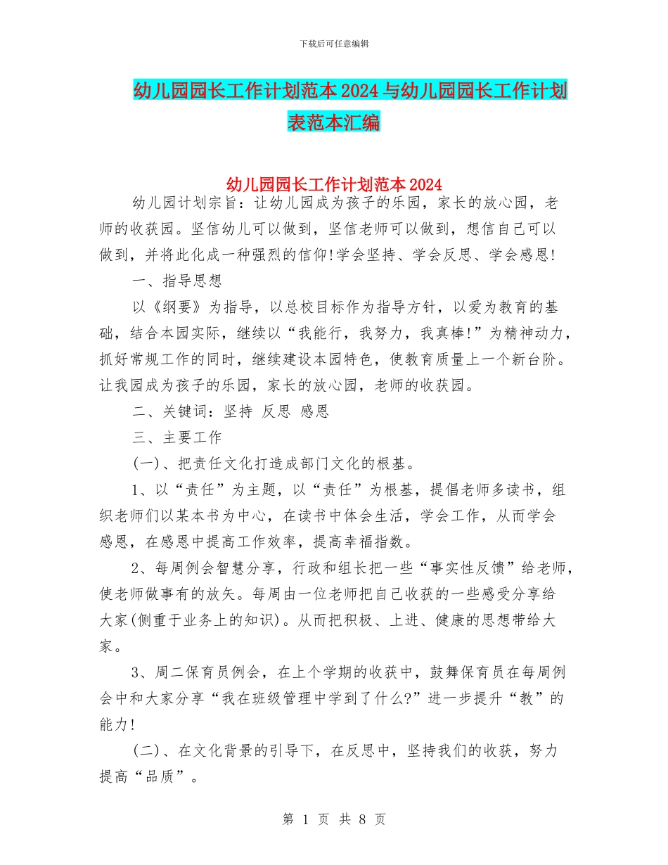 幼儿园园长工作计划范本2024与幼儿园园长工作计划表范本汇编_第1页