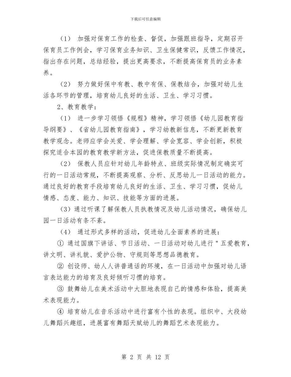 幼儿园园长工作计划秋季与幼儿园园长工作计划范文汇编_第2页