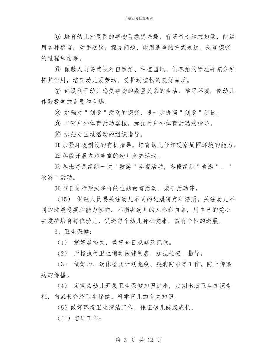 幼儿园园长工作计划秋季与幼儿园园长工作计划范文汇编_第3页