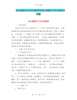幼儿园园长工作计划秋季与幼儿园园长工作计划范文汇编