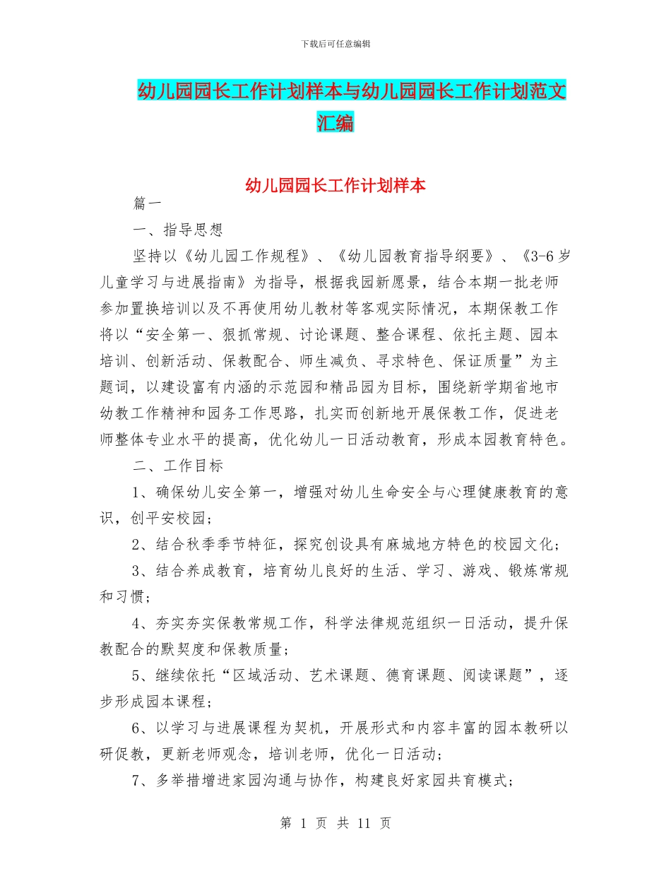 幼儿园园长工作计划样本与幼儿园园长工作计划范文汇编_第1页
