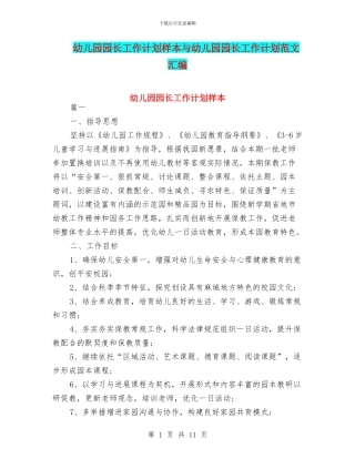 幼儿园园长工作计划样本与幼儿园园长工作计划范文汇编