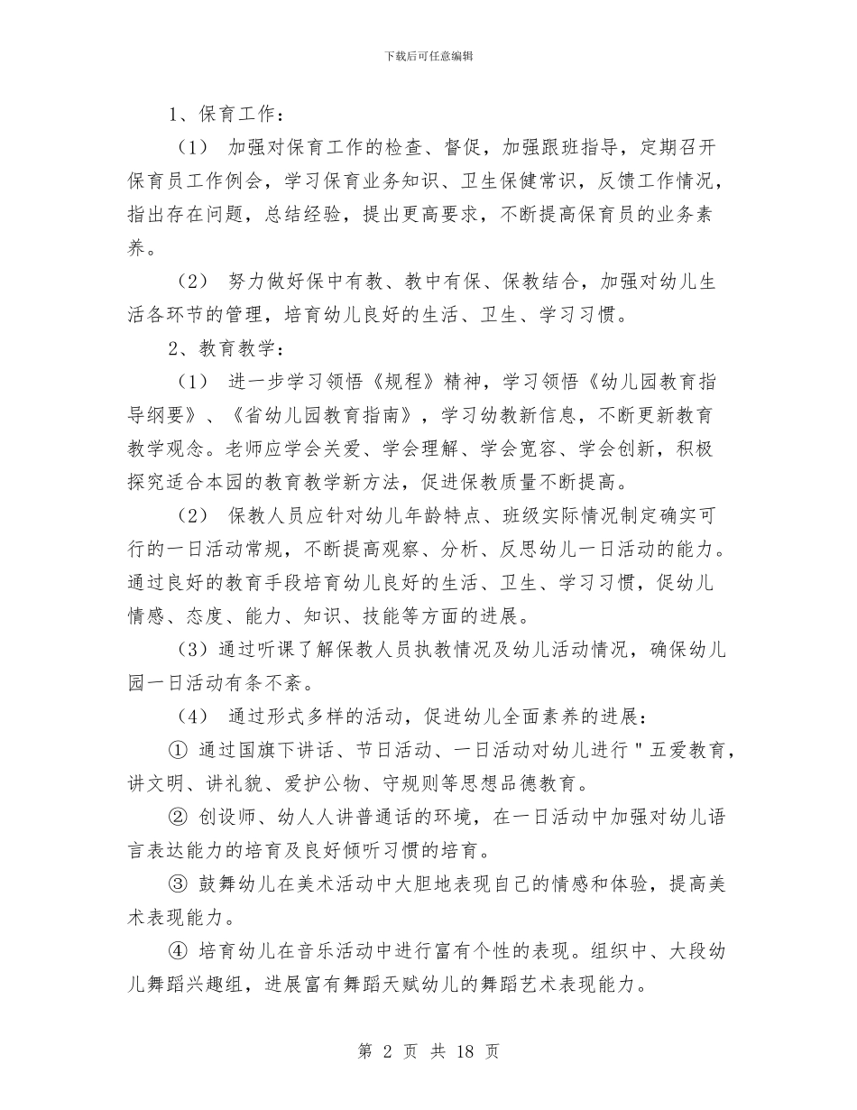 幼儿园园长工作计划秋季与幼儿园园长年度个人工作总结汇编_第2页