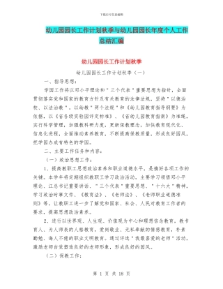幼儿园园长工作计划秋季与幼儿园园长年度个人工作总结汇编