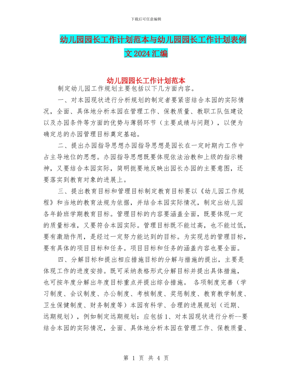幼儿园园长工作计划范本与幼儿园园长工作计划表例文2024汇编_第1页