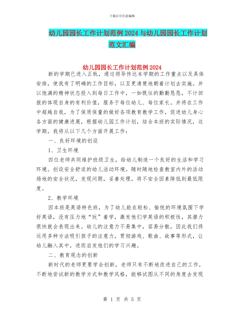 幼儿园园长工作计划范例2024与幼儿园园长工作计划范文汇编_第1页