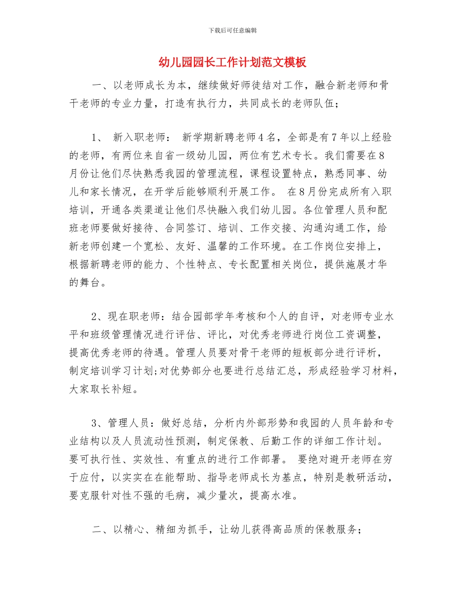 幼儿园园长工作计划范文与幼儿园园长工作计划范文模板汇编_第3页