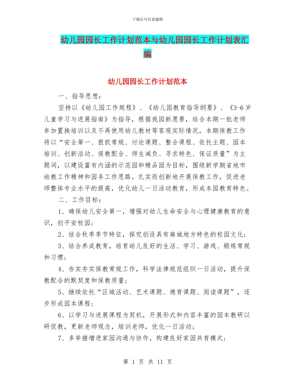 幼儿园园长工作计划范本与幼儿园园长工作计划表汇编_第1页