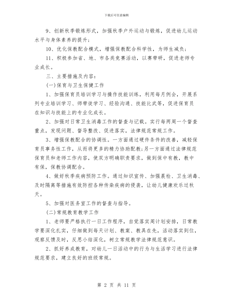 幼儿园园长工作计划范本与幼儿园园长工作计划表汇编_第2页