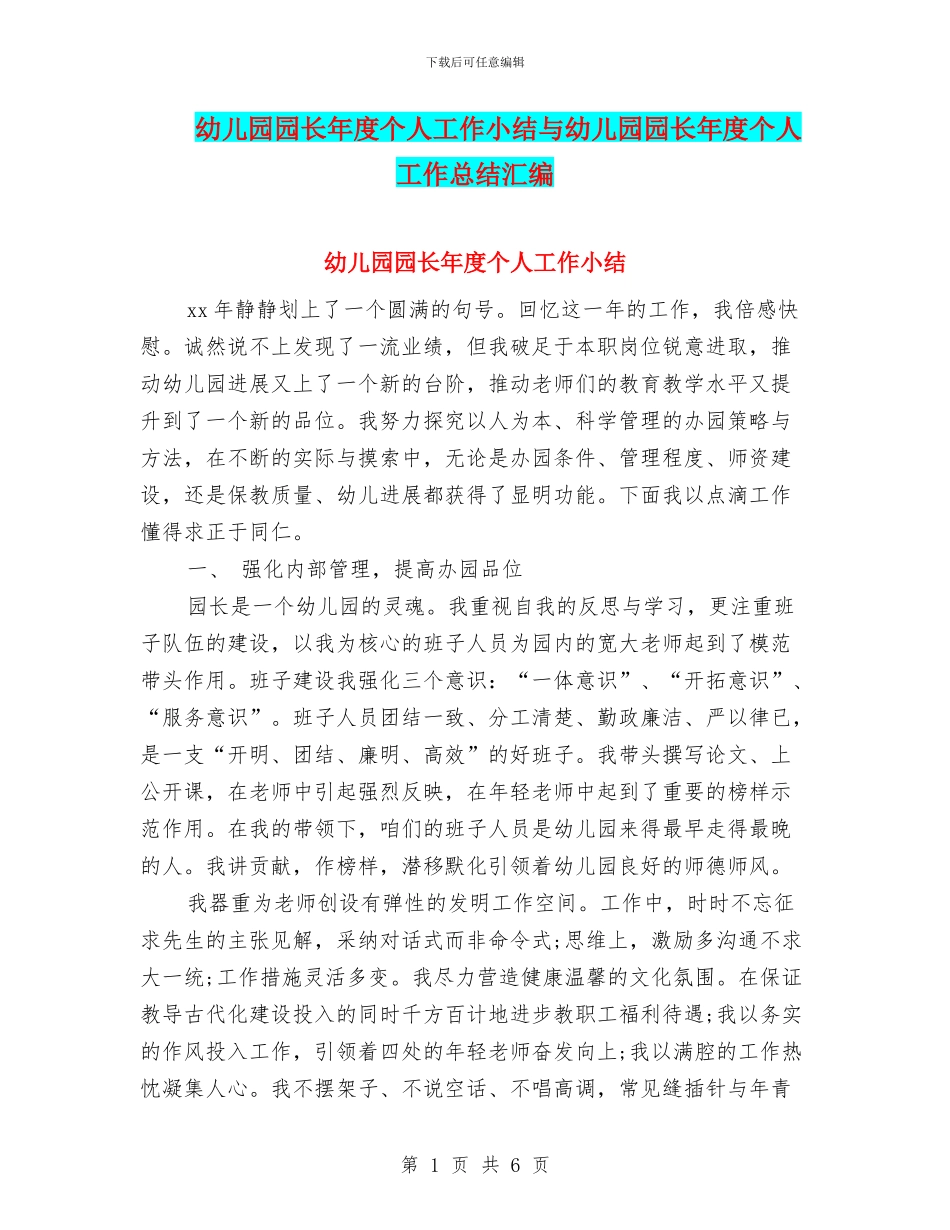 幼儿园园长年度个人工作小结与幼儿园园长年度个人工作总结汇编_第1页