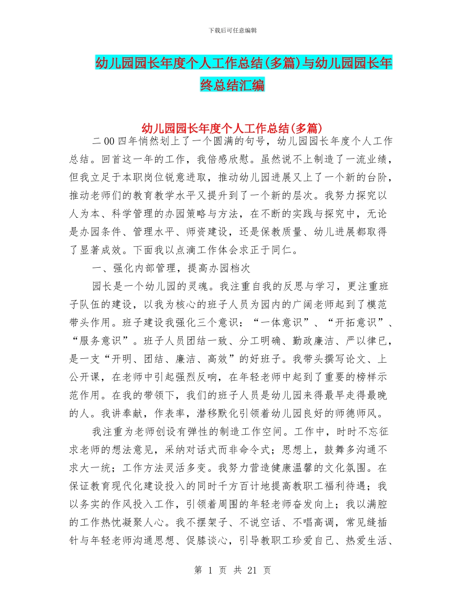 幼儿园园长年度个人工作总结(多篇)与幼儿园园长年终总结汇编_第1页