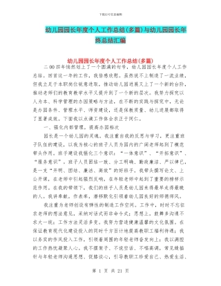 幼儿园园长年度个人工作总结(多篇)与幼儿园园长年终总结汇编