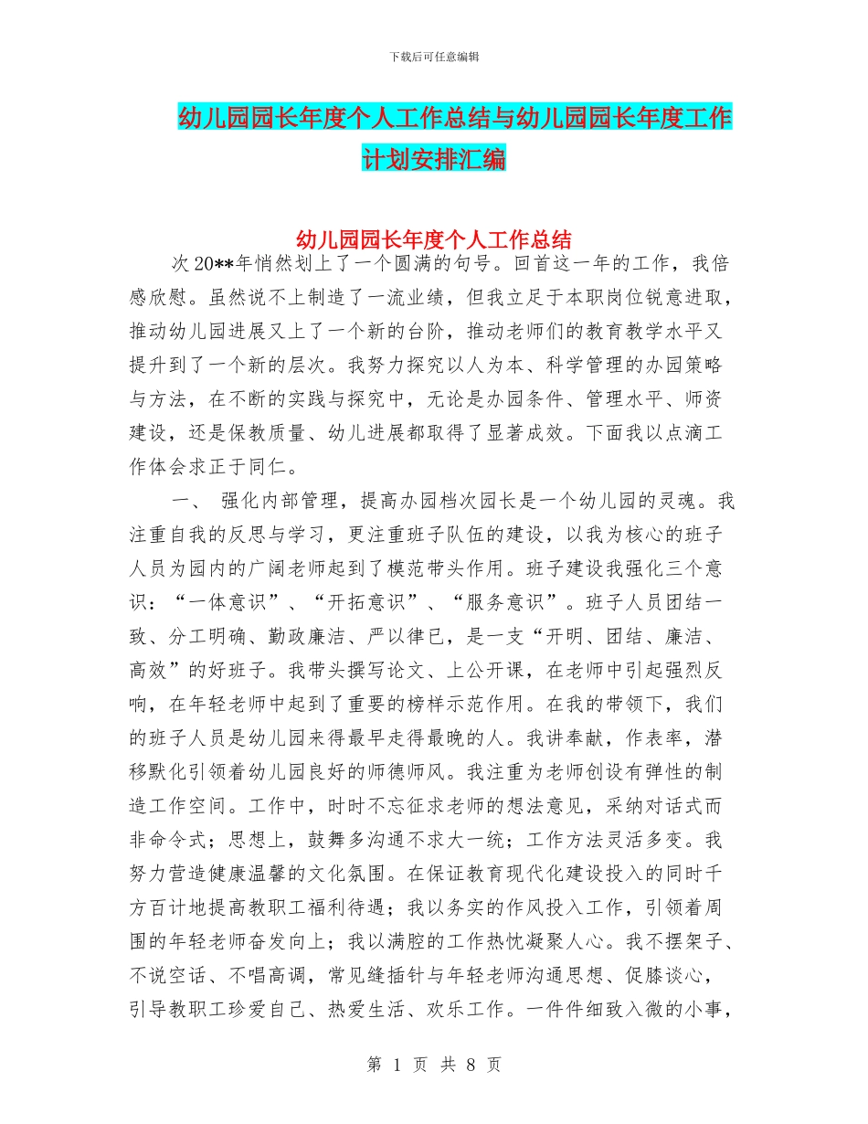 幼儿园园长年度个人工作总结与幼儿园园长年度工作计划安排汇编_第1页