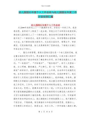 幼儿园园长年度个人工作总结与幼儿园园长年度工作计划安排汇编