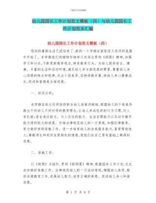 幼儿园园长工作计划范文模板与幼儿园园长工作计划范本汇编
