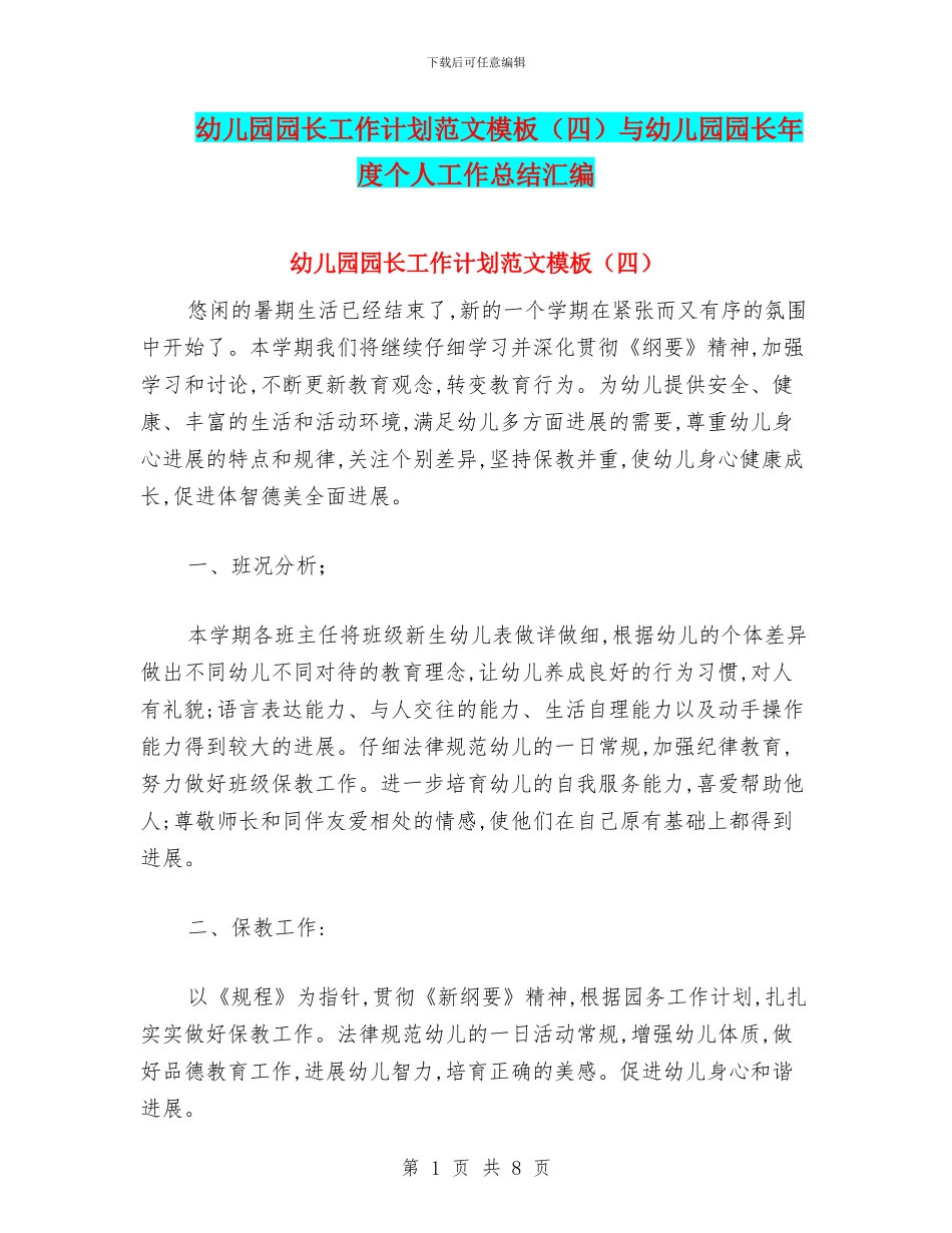 幼儿园园长工作计划范文模板与幼儿园园长年度个人工作总结汇编_第1页