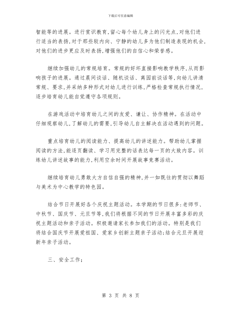 幼儿园园长工作计划范文模板与幼儿园园长年度个人工作总结汇编_第3页