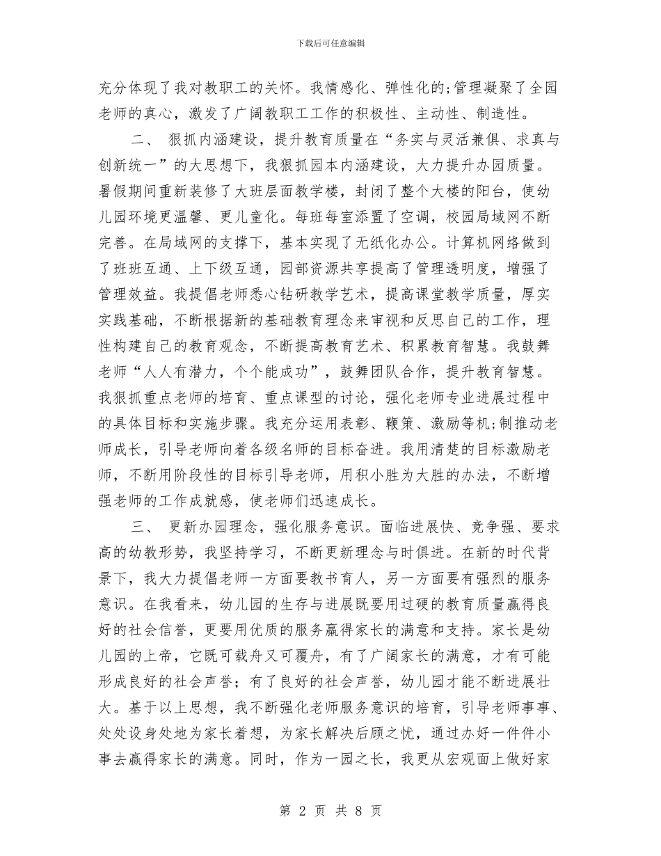 幼儿园园长年度个人工作总结与幼儿园园长年度工作计划汇编_第2页