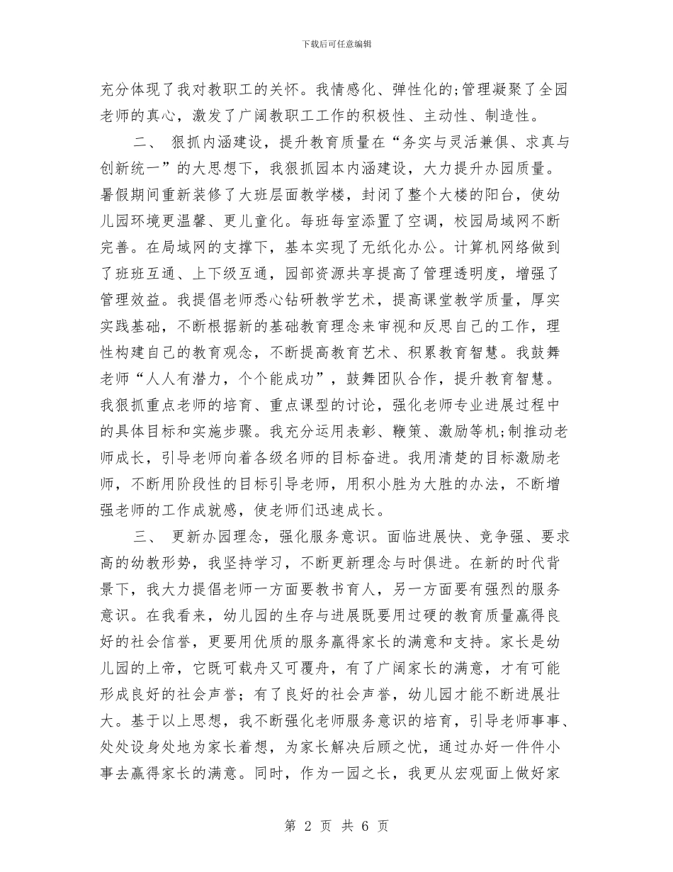 幼儿园园长年度个人工作总结与幼儿园园长年终工作总结汇编_第2页