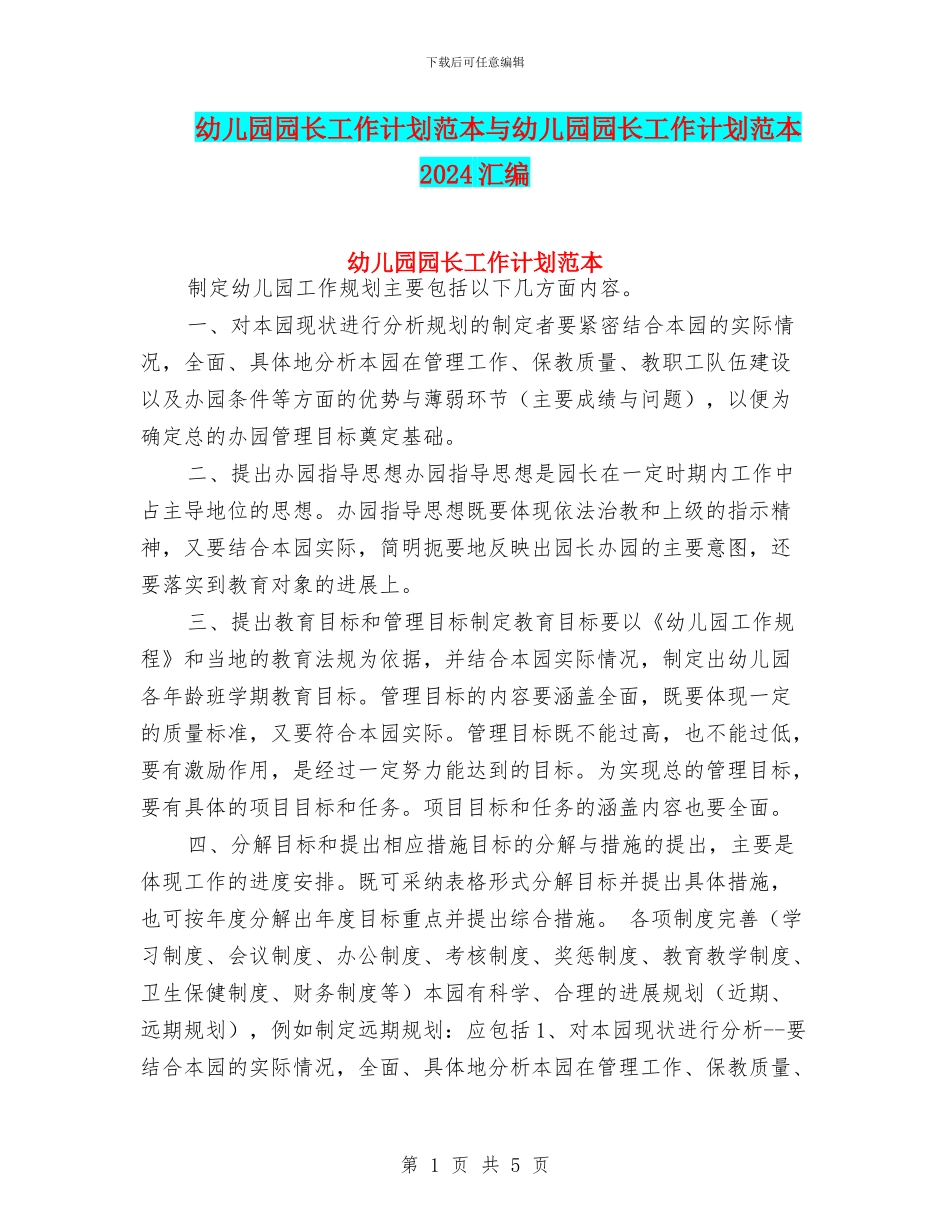 幼儿园园长工作计划范本与幼儿园园长工作计划范本2024汇编_第1页