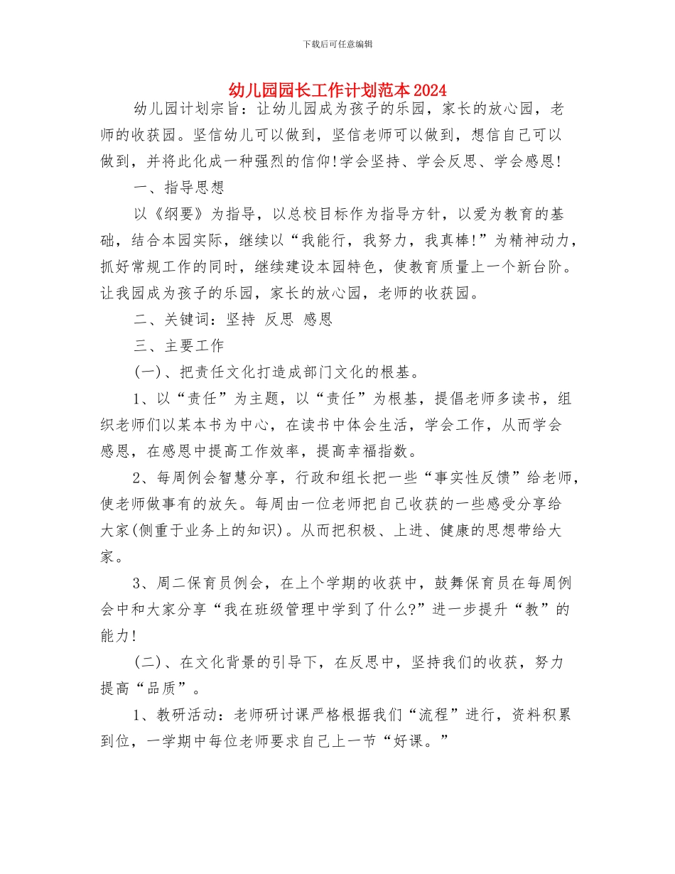 幼儿园园长工作计划范本与幼儿园园长工作计划范本2024汇编_第3页