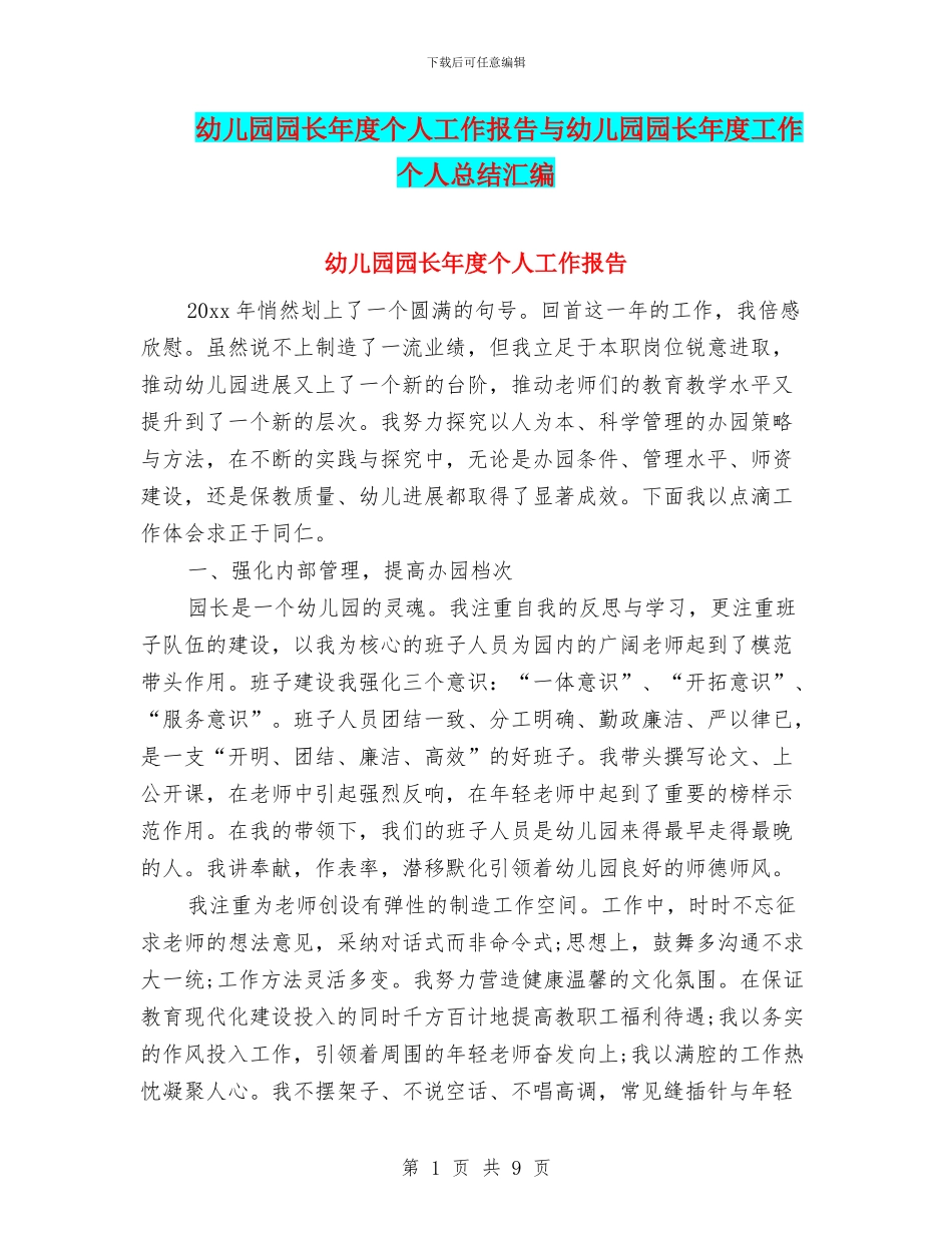 幼儿园园长年度个人工作报告与幼儿园园长年度工作个人总结汇编_第1页
