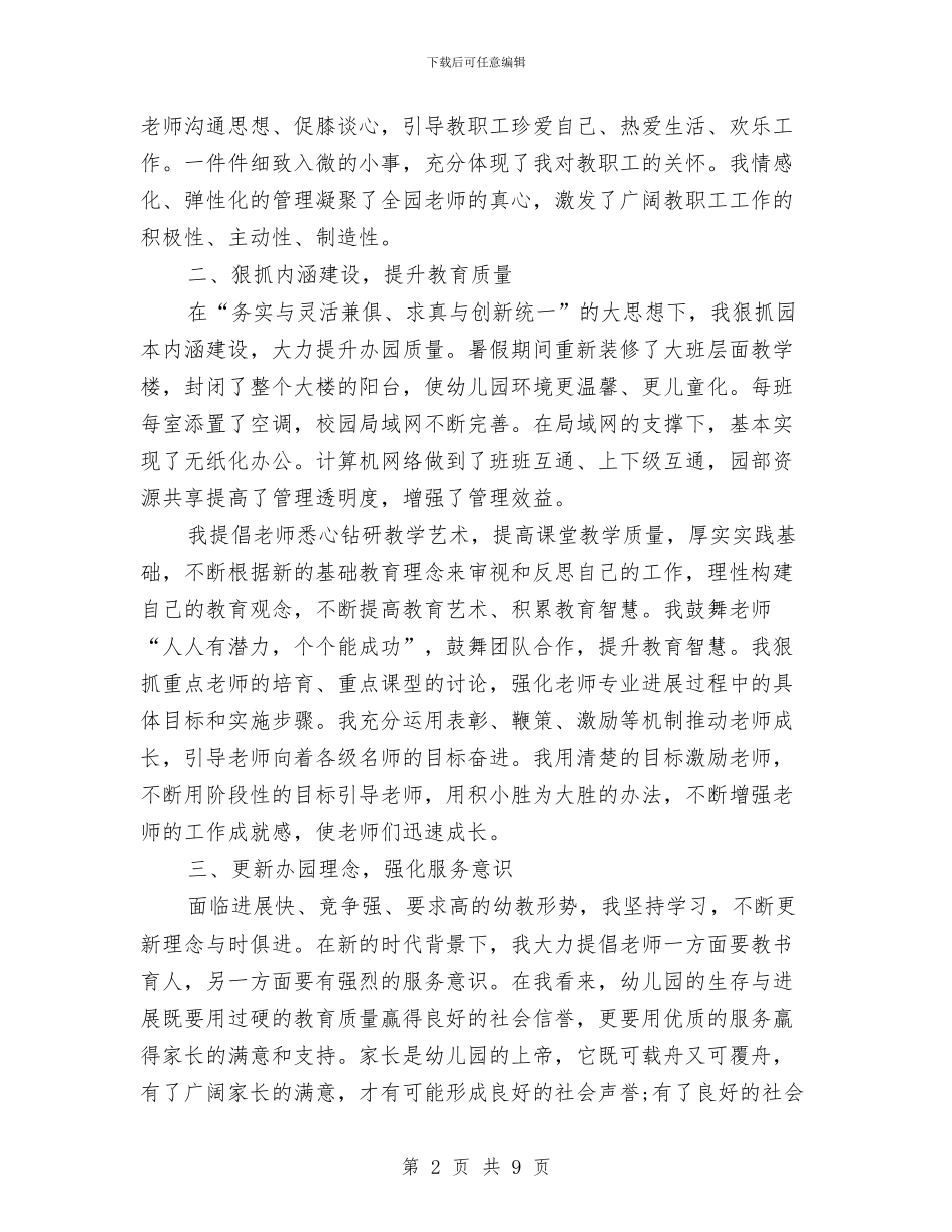 幼儿园园长年度个人工作报告与幼儿园园长年度工作个人总结汇编_第2页