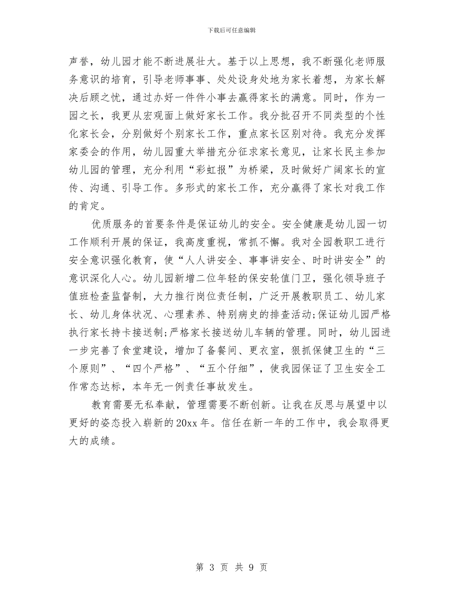 幼儿园园长年度个人工作报告与幼儿园园长年度工作个人总结汇编_第3页