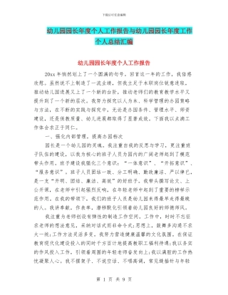 幼儿园园长年度个人工作报告与幼儿园园长年度工作个人总结汇编