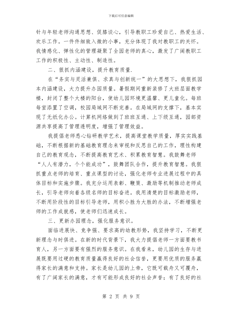 幼儿园园长年度个人总结与幼儿园园长年度工作总结汇报汇编_第2页