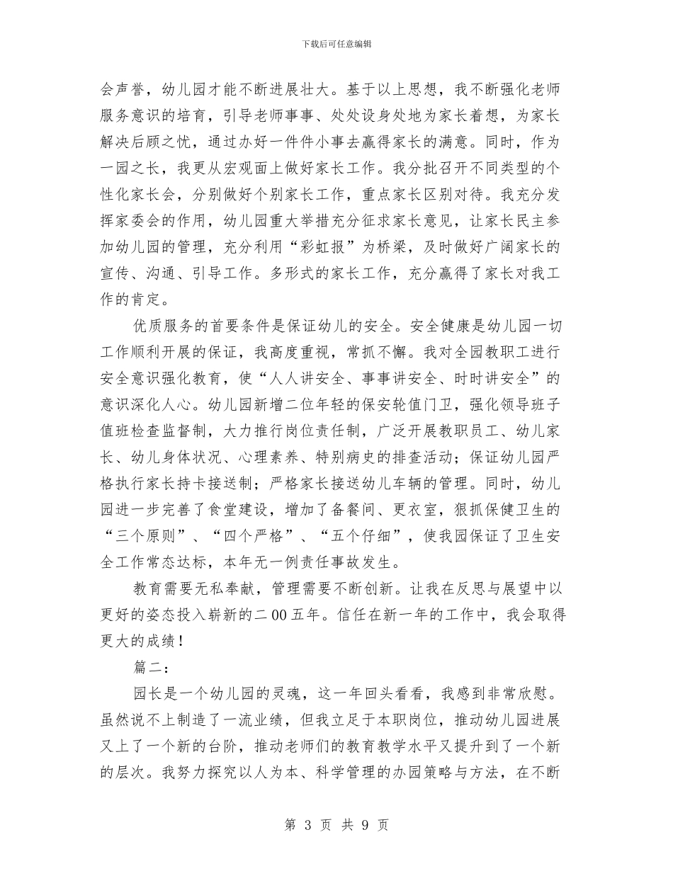 幼儿园园长年度个人总结与幼儿园园长年度工作总结汇报汇编_第3页