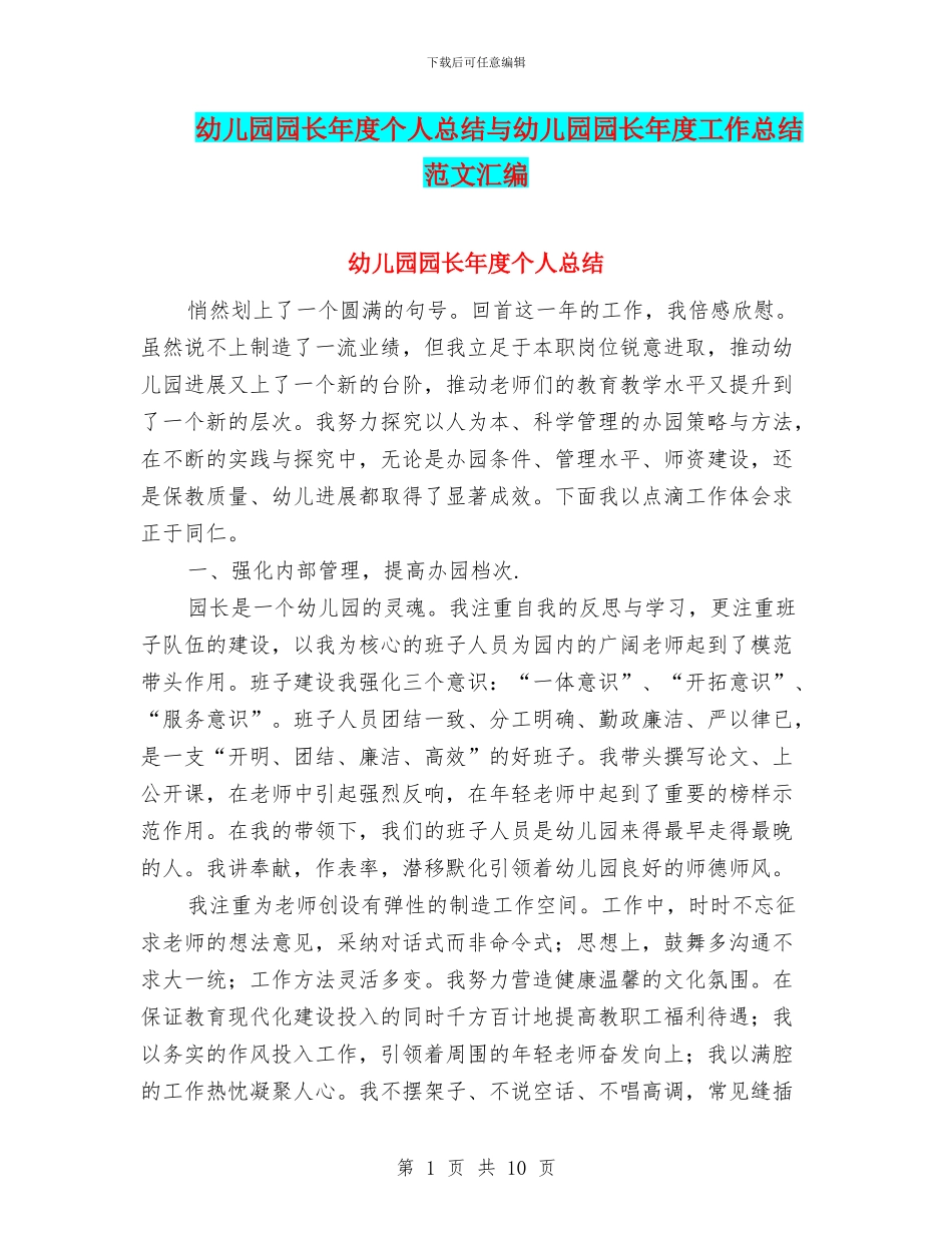 幼儿园园长年度个人总结与幼儿园园长年度工作总结范文汇编_第1页