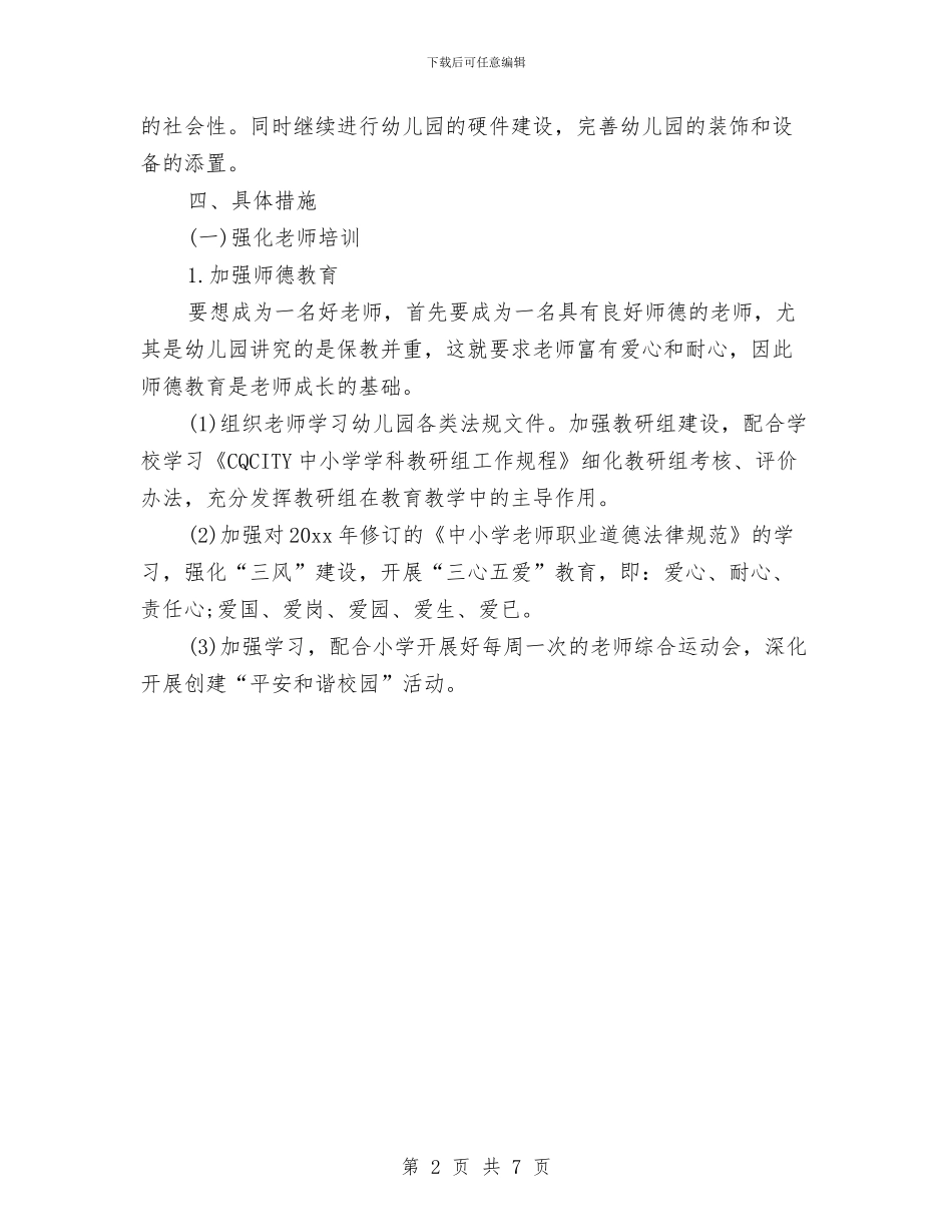 幼儿园园长工作计划表例文2024与幼儿园园长工作计划表范本汇编_第2页