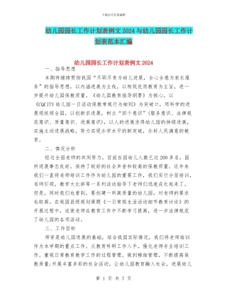 幼儿园园长工作计划表例文2024与幼儿园园长工作计划表范本汇编