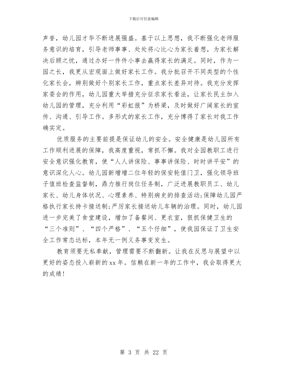 幼儿园园长年度个人工作小结与幼儿园园长年度个人工作总结(多篇范文)汇编_第3页