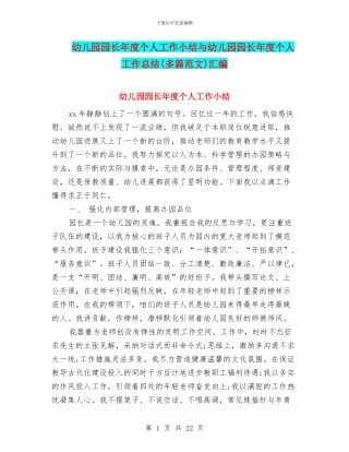 幼儿园园长年度个人工作小结与幼儿园园长年度个人工作总结(多篇范文)汇编