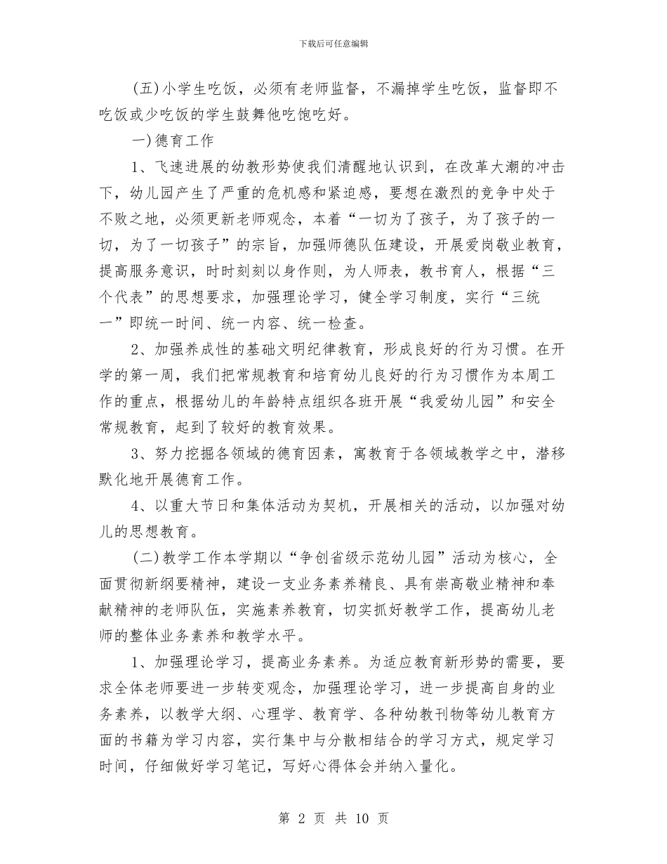 幼儿园园长工作计划表与幼儿园园长年度个人工作总结汇编_第2页