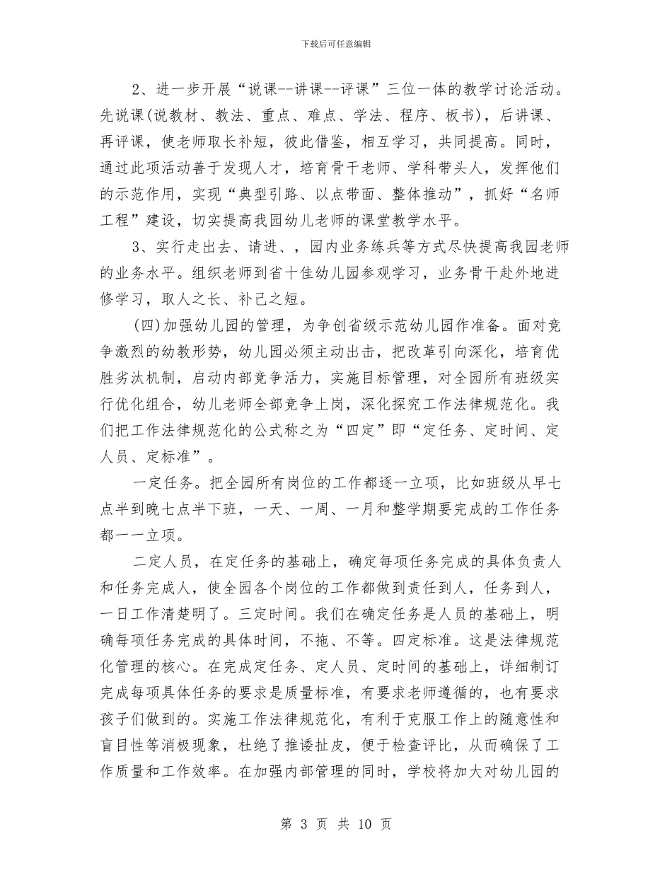 幼儿园园长工作计划表与幼儿园园长年度个人工作总结汇编_第3页