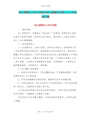 幼儿园园长工作计划表与幼儿园园长年度个人工作总结汇编