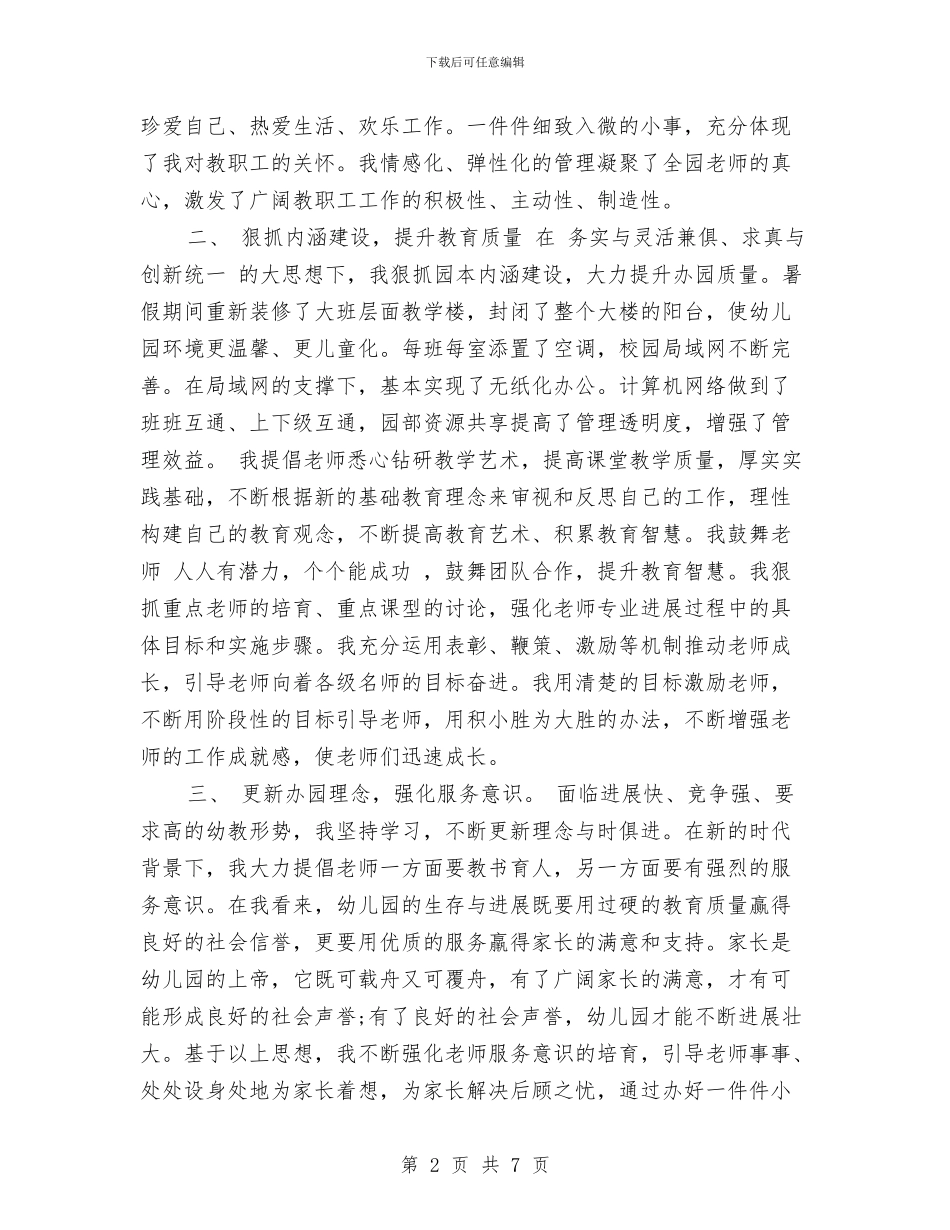 幼儿园园长年度个人总结范文与幼儿园园长年度工作总结范文汇编_第2页