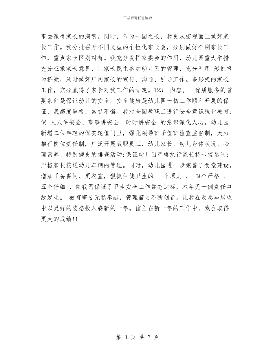 幼儿园园长年度个人总结范文与幼儿园园长年度工作总结范文汇编_第3页